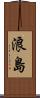 浪島 Scroll