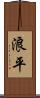 浪平 Scroll