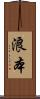 浪本 Scroll
