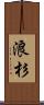 浪杉 Scroll