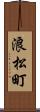 浪松町 Scroll