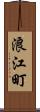浪江町 Scroll