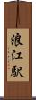浪江駅 Scroll