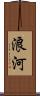 浪河 Scroll