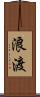 浪渡 Scroll