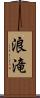 浪滝 Scroll