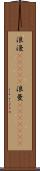 浪漫(ateji) Scroll