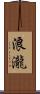 浪瀧 Scroll