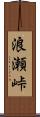 浪瀬峠 Scroll