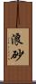浪砂 Scroll