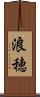 浪穂 Scroll