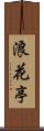 浪花亭 Scroll