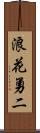浪花勇二 Scroll
