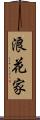 浪花家 Scroll