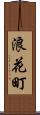 浪花町 Scroll