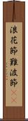 浪花節 Scroll