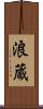 浪蔵 Scroll