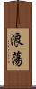 浪蕩 Scroll