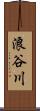 浪谷川 Scroll