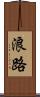 浪路 Scroll