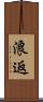浪返 Scroll
