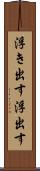 浮き出す Scroll