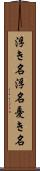 浮き名 Scroll