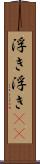 浮き浮き(rK) Scroll