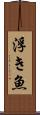 浮き魚 Scroll