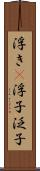 浮き(P) Scroll