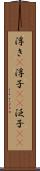 浮き(P) Scroll
