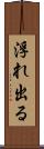 浮れ出る Scroll