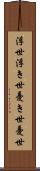 浮世 Scroll