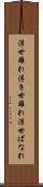 浮世離れ Scroll