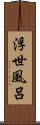 浮世風呂 Scroll