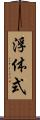 浮体式 Scroll