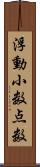 浮動小数点数 Scroll