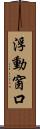 浮動窗口 Scroll