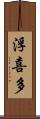 浮喜多 Scroll