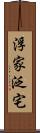浮家泛宅 Scroll