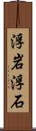 浮岩 Scroll