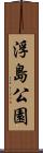 浮島公園 Scroll