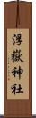 浮嶽神社 Scroll
