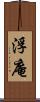 浮庵 Scroll