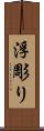 浮彫り Scroll