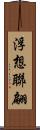 浮想聯翩 Scroll