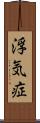 浮気症 Scroll