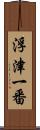 浮津一番 Scroll
