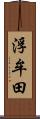 浮牟田 Scroll