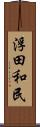 浮田和民 Scroll